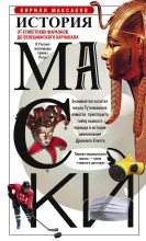 Книга - Кирилл  Максаков - История маски. От египетских фараонов до венецианского карнавала (fb2) читать без регистрации