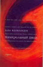 Книга - Заза  Бурчуладзе - Минеральный джаз (fb2) читать без регистрации