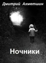Книга - Дмитрий  Ахметшин - Ночники (fb2) читать без регистрации
