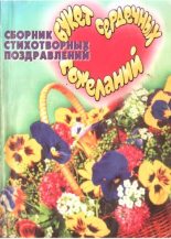 Книга - Марина Сергеевна Локалова - Букет сердечных пожеланий (fb2) читать без регистрации