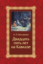 Книга - Арнольд Львович Зиссерман - Двадцать пять лет на Кавказе (1842–1867) (fb2) читать без регистрации