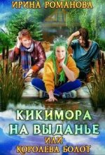 Книга - Ирина  Романова - Кикимора на выданье (fb2) читать без регистрации