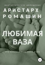 Книга - Аристарх  Ромашин - Любимая ваза (fb2) читать без регистрации