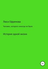 Книга - Люси Михайловна Ефремова - Человек, которого никогда не было (fb2) читать без регистрации