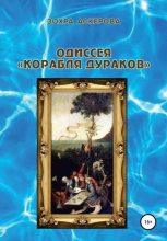 Книга - Зохра  Аскерова - Одиссея «корабля дураков» (fb2) читать без регистрации