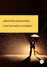 Книга - Валентина Петровна Никитина - Счастья много не бывает (fb2) читать без регистрации