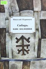 Книга - Николай Михайлович Ядринцев - Сибирь как колония (fb2) читать без регистрации
