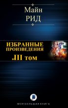 Книга - Томас Майн Рид - Избранные произведения. Том III (fb2) читать без регистрации
