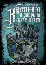 Книга - Самат Айдосович Сейтимбетов - Кулаком и добрым словом (fb2) читать без регистрации
