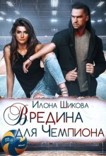 Книга - Илона  Шикова - Вредина для Чемпиона (fb2) читать без регистрации
