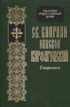 Книга - священномученик Киприан  Карфагенский - Книга о благе терпения (fb2) читать без регистрации