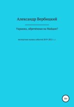 Книга - Александр Александрович Вербицкий - Украина, обреченная на Майдан? (fb2) читать без регистрации