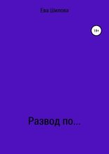 Книга - Ева Витальевна Шилова - Развод по… (fb2) читать без регистрации
