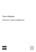 Книга - Гаянэ Павловна Абаджан - Написать и просто любоваться (fb2) читать без регистрации