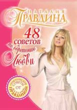 Книга - Наталия Борисовна Правдина - 48 советов по обретению любви (fb2) читать без регистрации