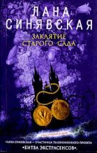 Книга - Лана  Синявская - Заклятие старого сада (fb2) читать без регистрации