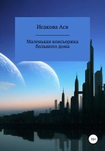 Книга - Ася  Исакова - Маленькая консьержка большого дома (fb2) читать без регистрации