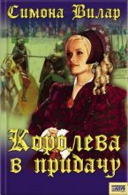 Книга - Симона  Вилар - Королева в придачу (fb2) читать без регистрации