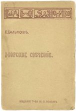 Книга - Константин Дмитриевич Бальмонт - Морское свечение (fb2) читать без регистрации