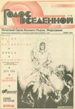 Книга - Юрий Дмитриевич Петухов - Голос Вселенной 1993 № 17-18 (fb2) читать без регистрации