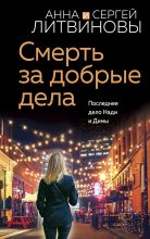 Книга - Анна и Сергей  Литвиновы - Смерть за добрые дела (fb2) читать без регистрации