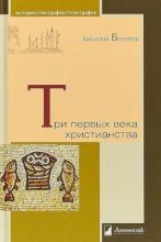 Книга - Василий Васильевич Болотов - Три первых века христианства (pdf) читать без регистрации