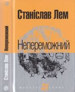 Книга - Станіслав  Лем - Непереможний (fb2) читать без регистрации