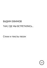 Книга - Вадим  Ефимов - Там, где мы встретились… (fb2) читать без регистрации