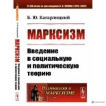 Книга - Борис Юльевич Кагарлицкий - Марксизм: Введение в социальную и политическую теорию (pdf) читать без регистрации