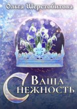 Книга - Ольга Сергеевна Шерстобитова - Ваша Снежность (fb2) читать без регистрации