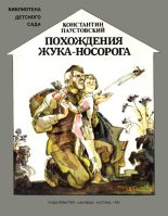 Книга - Константин Георгиевич Паустовский - Похождения жука-носорога (fb2) читать без регистрации
