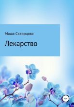 Книга - Маша  Скворцова - Лекарство (fb2) читать без регистрации