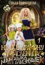 Книга - Ольга Ивановна Коротаева - Не все дракону масленица, или Мамашка для близняшек (СИ) (fb2) читать без регистрации