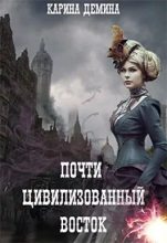 Книга - Екатерина  Лесина - Почти цивилизованный Восток (fb2) читать без регистрации