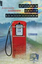 Книга - Александр  Лабрюфф - Хроники одной бензоколонки (fb2) читать без регистрации