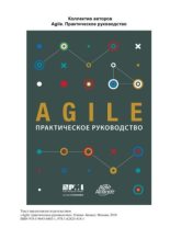 Книга - Коллектив  Авторов - Agile. Практическое руководство (pdf) читать без регистрации