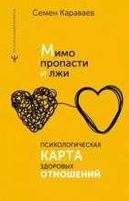 Книга - Семен  Караваев - Мимо пропасти и лжи. Психологическая карта здоровых отношений (epub) читать без регистрации