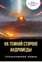 Книга - Владлен Борисович Багрянцев - На тёмной стороне Андромеды (СИ) (fb2) читать без регистрации