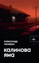 Книга - Александр Сергеевич Пелевин - Калинова яма (fb2) читать без регистрации