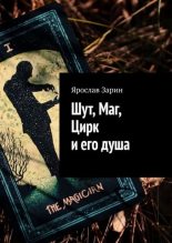 Книга - Ярослав  Зарин (RavenTores) - Шут, Маг, Цирк и его душа (fb2) читать без регистрации