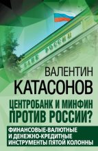 Книга - Валентин Юрьевич Катасонов - Центробанк и Минфин против России? (fb2) читать без регистрации