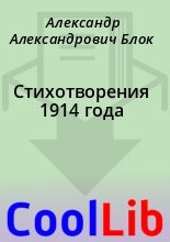 Книга - Александр Александрович Блок - Стихотворения 1914 года (fb2) читать без регистрации