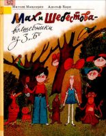 Книга - Милош  Мацоурек - Мах и Шебестова - волшебники из 3 "Б" (pdf) читать без регистрации