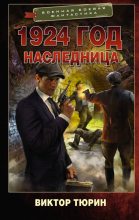 Книга - Виктор Иванович Тюрин - Наследница (fb2) читать без регистрации