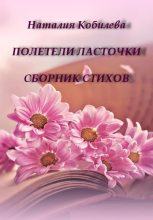Книга - Наталия  Кобилева - Полетели ласточки. Сборник стихов (fb2) читать без регистрации