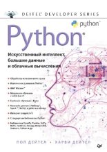 Книга - Харви  Дейтел - Python: Искусственный интеллект, большие данные и облачные вычисления (pdf) читать без регистрации
