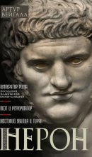 Книга - Артур  Вейгалл - Нерон. Император Рима (fb2) читать без регистрации