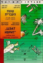 Книга - Эдна  Лауден - Шэат Иврит. Учебник для говорящих по русски. Часть 2 (djvu) читать без регистрации