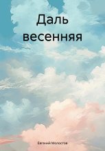 Книга - Евгений Павлович Молостов - Даль весенняя (fb2) читать без регистрации