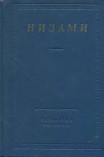 Книга - Низами  Гянджеви - Стихотворения и поэмы (djvu) читать без регистрации